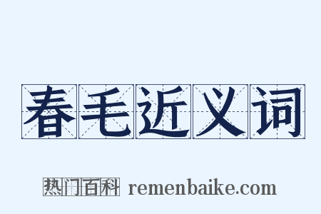 春毛近义词是什么意思的图片